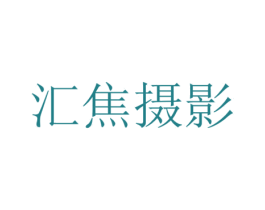 汇焦摄影 第1类化学原料商标图样