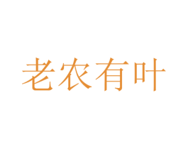 老农有叶 第1类化学原料商标图样