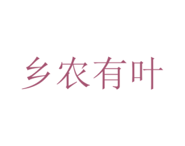 乡农有叶 第1类化学原料商标图样