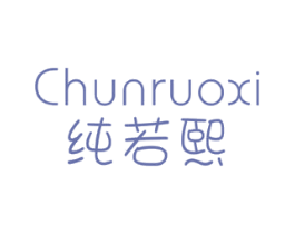 纯若熙 第25类服装鞋帽商标图样