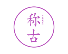 称古 第25类服装鞋帽商标图样