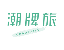 潮牌旅 第18类皮革箱包商标图样