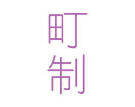 町制 第24类布料床单商标图样