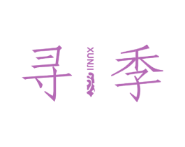 寻季 第24类布料床单商标图样