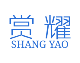 赏耀 第3类化妆品商标图样