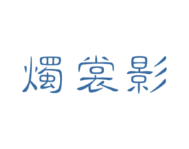 烛裳影 第25类服装鞋帽商标图样