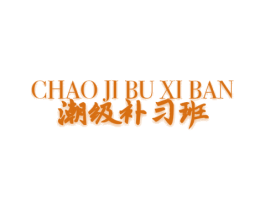 潮级补习班 第25类服装鞋帽商标图样