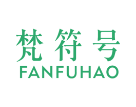 梵符号 第25类服装鞋帽商标图样