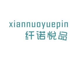 纤诺悦品 第25类服装鞋帽商标图样