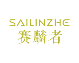 赛麟者 第25类服装鞋帽商标图样