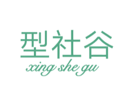 型社谷 第25类服装鞋帽商标图样