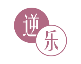 逆乐 第25类服装鞋帽商标图样