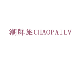 潮牌旅 第25类服装鞋帽商标图样