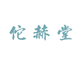 佗赫堂 第44类医疗园艺商标图样