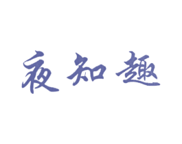 夜知趣 第44类医疗园艺商标图样