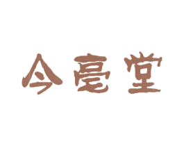 今亳堂 第44类医疗园艺商标图样