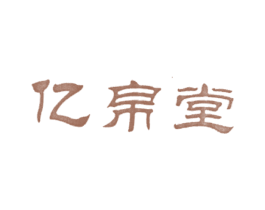 亿帛堂 第44类医疗园艺商标图样