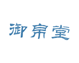 御帛堂 第44类医疗园艺商标图样