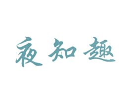 夜知趣 第43类餐饮酒店商标图样