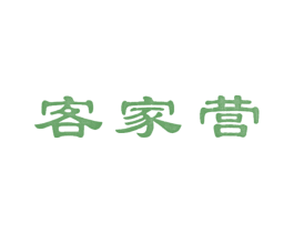 客家营 第43类餐饮酒店商标图样