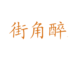 街角醉 第43类餐饮酒店商标图样