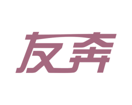 友奔 第42类技术服务商标图样