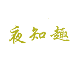 夜知趣 第41类教育娱乐商标图样