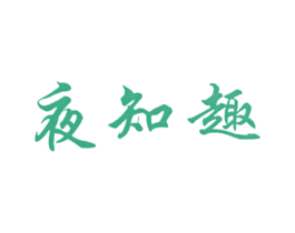 夜知趣 第38类通讯传媒商标图样