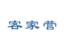 客家营 第35类广告贸易商标图样