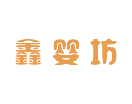 鑫婴坊 第35类广告贸易商标图样