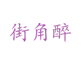 街角醉 第35类广告贸易商标图样