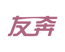 友奔 第34类烟草烟具商标图样