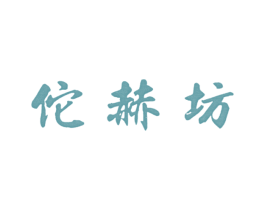 佗赫坊 第33类酒商标图样