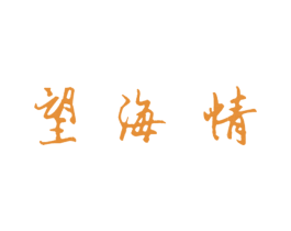 望海情 第33类酒商标图样