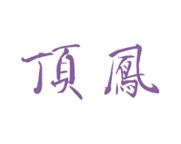 顶鳯 第33类酒商标图样