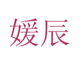 媛辰 第33类酒商标图样