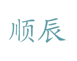 顺辰 第33类酒商标图样