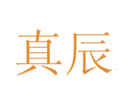 真辰 第33类酒商标图样