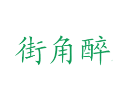 街角醉 第33类酒商标图样