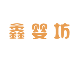 鑫婴坊 第32类啤酒饮料商标图样