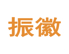 振徽 第32类啤酒饮料商标图样