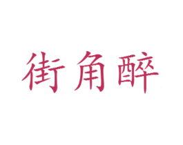 街角醉 第32类啤酒饮料商标图样