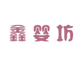 鑫婴坊 第30类小食配料商标图样