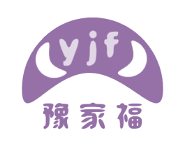 豫家福 YJF 第30类小食配料商标图样