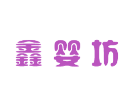 鑫婴坊 第29类食品商标图样