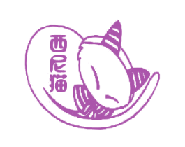 西尼猫 第25类服装鞋帽商标图样