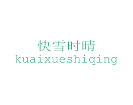 快雪时晴 第16类办公工具商标图样