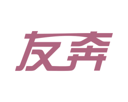 友奔 第14类珠宝钟表商标图样