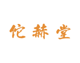 佗赫堂 第10类医疗器械商标图样