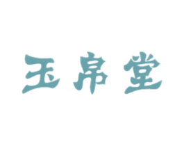 玉帛堂 第44类医疗园艺商标图样